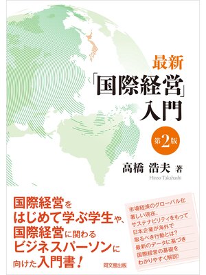 cover image of 最新「国際経営」入門（第2版）